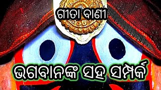 ଭଗବାନଙ୍କ ସହ ଆମର କିପରି ସମ୍ପର୍କ ହେବା ଉଚିତ୍// ଶ୍ରୀମଦଭାଗବଦ୍ ଗୀତା ବାଣୀ// Shrimad Bhagavad Geeta Vaani