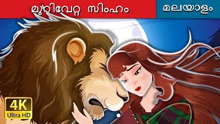 മുറിവേറ്റ സിംഹം | The Wounded Lion in Malayalam | @MalayalamFairyTales