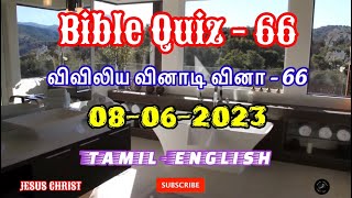 விவிலிய வினாடி வினா- 66 // Bible Quiz - 66 // 08-06-2023 // @Jesus.Christ2023 // #shorts