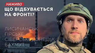 Оборона Лисичанська, прорив з Гірського, відхід з Сіверськодонецька, бої під Бахмутом? 25.06.2022.