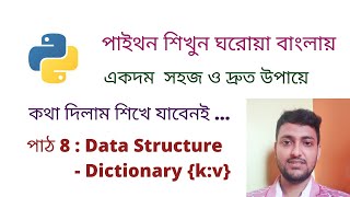 Python Dictionary Bangla || Python Bangla Tutorial || Dictionary Methods || পাইথন