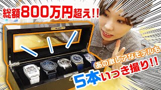 総額800万円越え！！「高級腕時計5本」一気撮りしたらやばかった！ゼニス、オーデマピゲ、クストス、パネライ・・・あの激レアモデルも登場！【ウォッチ911】