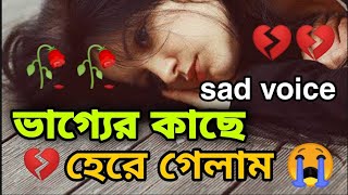 💔ভাগ্যের কাছে হেরে গেলাম 😭 Bengali love story💔😰