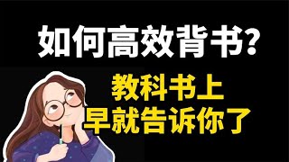 【学生党必学】教科书上早就告诉你的背书方法，考试逆袭指南