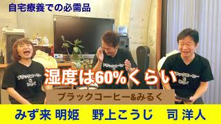 『自宅療養での必需品』『ブラックコーヒー\u0026みるく』野上こうじ、司 洋人、みず来 明姫の３人でお送りするトークチャンネルです。