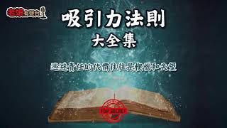 廣東話有聲書 - 【吸引力法則大全集】89 逃避責任的代價往往是懊惱和失望