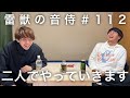 雷獣の音侍#112「ベテランち、活動休止。」