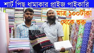 শার্ট পিছ ধামাকার প্রাইজ পাইকারি মাত্র ১০০টাকা থেকে শুরু । Shirt Piece Wholesale Low Price