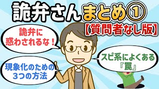 詭弁さんまとめ①【質問者なし版】【潜在意識ゆっくり解説】