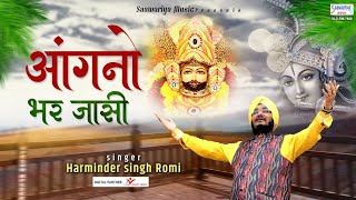 अंगनो भर जासी - Shyam Bhajan 2021 - Sardar Romi - Saawariya