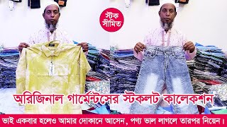 অরিজিনাল গার্মেন্টসের স্টকলটের কালেকশন ২০২৩। Garments stock lot collection in 2023 #shirt  #jeans