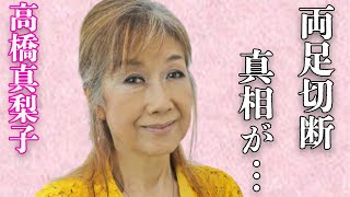 高橋真梨子の父親の“両足切断”の真相や“難病”の現在に言葉を失う…「ごめんね…」でも有名な元歌手の本当の引退理由に驚きを隠せない…