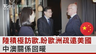 陸積極訪歐.盼歐洲疏遠美國 中澳關係回暖｜TVBS新聞 @internationalNewsplus