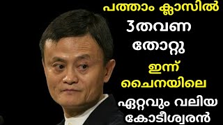 പരാജയത്തെ ഭയക്കുന്നവർ ഇതൊന്നു കേട്ട് നോക്കൂ | Jack ma motivation |#short #motivation