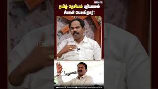 தமிழ் தேசியம் புரியாமல் சீமான் பேசுகிறார்! #tamildesiyam #seeman #ntk #mdmk #ibctamil #vaiko