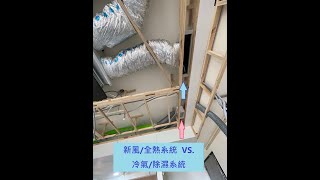 新風/全熱系統 和 冷(暖)氣/除濕系統 同時安裝的規劃設計思考 #冷氣 #冷暖氣 #ac #aircon #新風 #新風系統 #全熱 #除濕