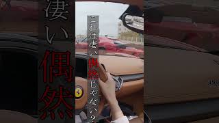 凄い偶然で思わず絶叫!!