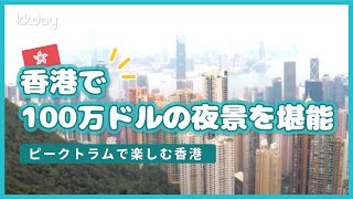 香港で100万ドルの夜景を堪能！ピークトラムで楽しむ香港。