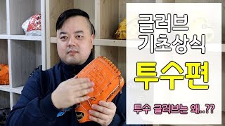 초보자를 위한 야구 글러브에 대한 이해 - 투수편 - 왜 투수 글러브는.....?