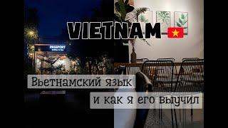 Вьетнамский язык и как я его выучил/Вьетнам 2020/Vlog