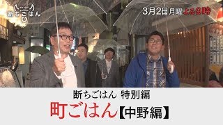 断ちごはん 和牛もいただきます】3/2(月)よる9時「町ごはん(ゲスト:ビビる大木)」