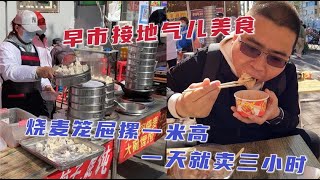 沈阳实拍早市接地气美食，烧麦10元一屉16个，馄饨5元一大碗