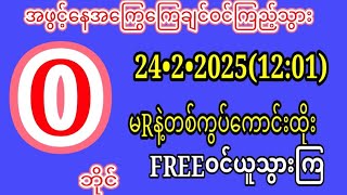 2D (24)မနက်(12:01)အတွက်အဖွင့်အကြွေကြေထိုးချင်Freeဝင်ကြည့်သွားကြ