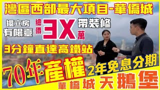 【肇慶·華僑城·天鵝堡·海著】首付10萬可上車？總價30零萬買住宅，仲係華僑城大品牌？仲可以2年免息分期？3分鐘直達肇慶東站高鐵站！Nicole帶你去睇西部華僑城係點樣嘅！