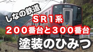 しなの鉄道ＳＲ1系の塗装の秘密　２００番台と３００番台