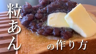 粒あんの作り方❘How to make sweet bean paste【パティシエの休日Vlog】