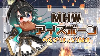 【MHW:アイスボーン参加型】まったりいろんなクエ行こうよ！【初見さん大歓迎 / 新人Vtuber】