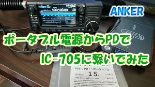 ANKERのポータブル電源をPDトリガーケーブルでIC-705に繋いでみた