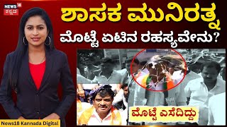 Egg Thrown At BJP MLA Munirathna | ಕೈ-ಬಿಜೆಪಿ ಮಧ್ಯೆ ಮುನಿರತ್ನ ಮೊಟ್ಟೆ ಕದನ! | N18V