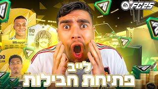 לייב FC25 פתיחת חבילות ענקית ביחד! מחזקים את תושבי הצפון!