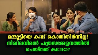 പരിസരം പോലും മറന്ന് നിഖില വിമലിൻ്റെ നോട്ടം! Nikila Vimal's crush to Mammootty