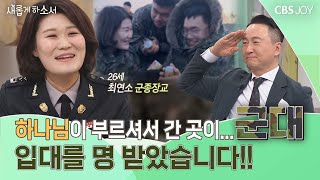 가라고 하신 길을 '가지 않겠다' 할 때, 하나님의 주특기?!   | 남궁이슬 군종장교 | 새롭게 하소서