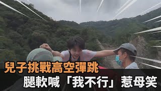 兒子挑戰高空彈跳　腿軟嚇喊「我不行」惹母笑：終於擺脫你了－民視新聞