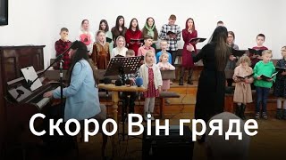 Скоро Він гряде | Дитячий хор