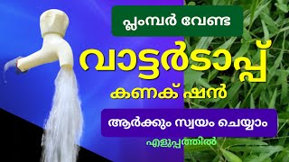 മുറ്റത്ത് ഒരു വാട്ടർ ടാപ് ആർക്കും സ്വയം ഫിറ്റ് ചെയ്യാം / water tap fitting