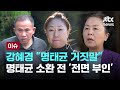 [LIVE] '명태균 폭로' 강혜경, 