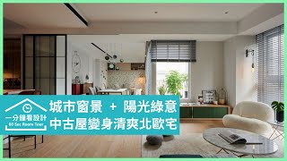 【一分鐘看設計】40坪清爽北歐宅，把城市窗景、陽光綠意帶回家 北鷗室內設計 王公瑜