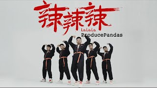 熊貓堂 ProducePandas【辣辣辣 La La La】Official Music Video