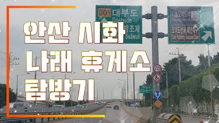 시화 방조제 탐방기 ( 시화 나래 휴게소 )