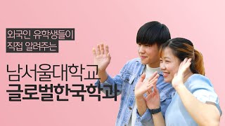 [남서울대] 외국인 유학생이 직접 소개해주는 글로벌한국학과 (한국말로 하니 걱정말고 클릭!)