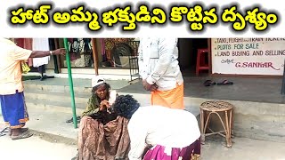 தொப்பி அம்மா அடிக்கும் காட்சி 😱 ||తల్లి టోపీ కొట్టే దృశ్యం || Thoppi Amma #girivalam #viral #shorts