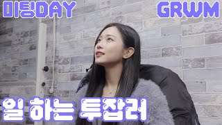 [밀착브이로그] 하루종일 째잘째잘 브이로그 (괴식 창조 _ 미팅 Days _ GRWM) ♥