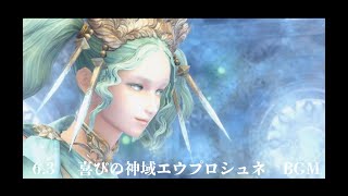 6.3　 喜びの神域エウプロシュネ　BGM