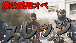 [R6S] 僕の愛用オペレーターはスレッジ!!!!!