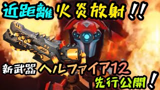 近距離火炎放射！！新武器『ヘルファイア12』先行公開！【Mech Arena(メカアリーナ)】実況