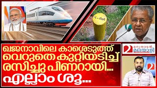 കുറ്റിയിട്ടത് വെറുതെ പിണറായിക്ക് രസിക്കാൻ.. എല്ലാം തീർന്നു.. I No permission for SilverLine